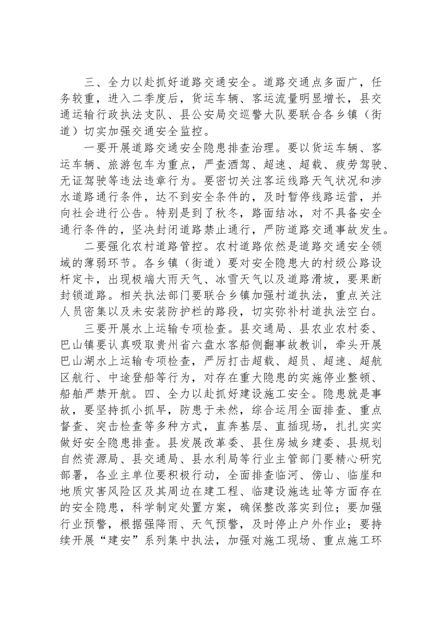 在2023上半年安全生产和自然灾害防治会议上的部署讲话.docx，第3页预览