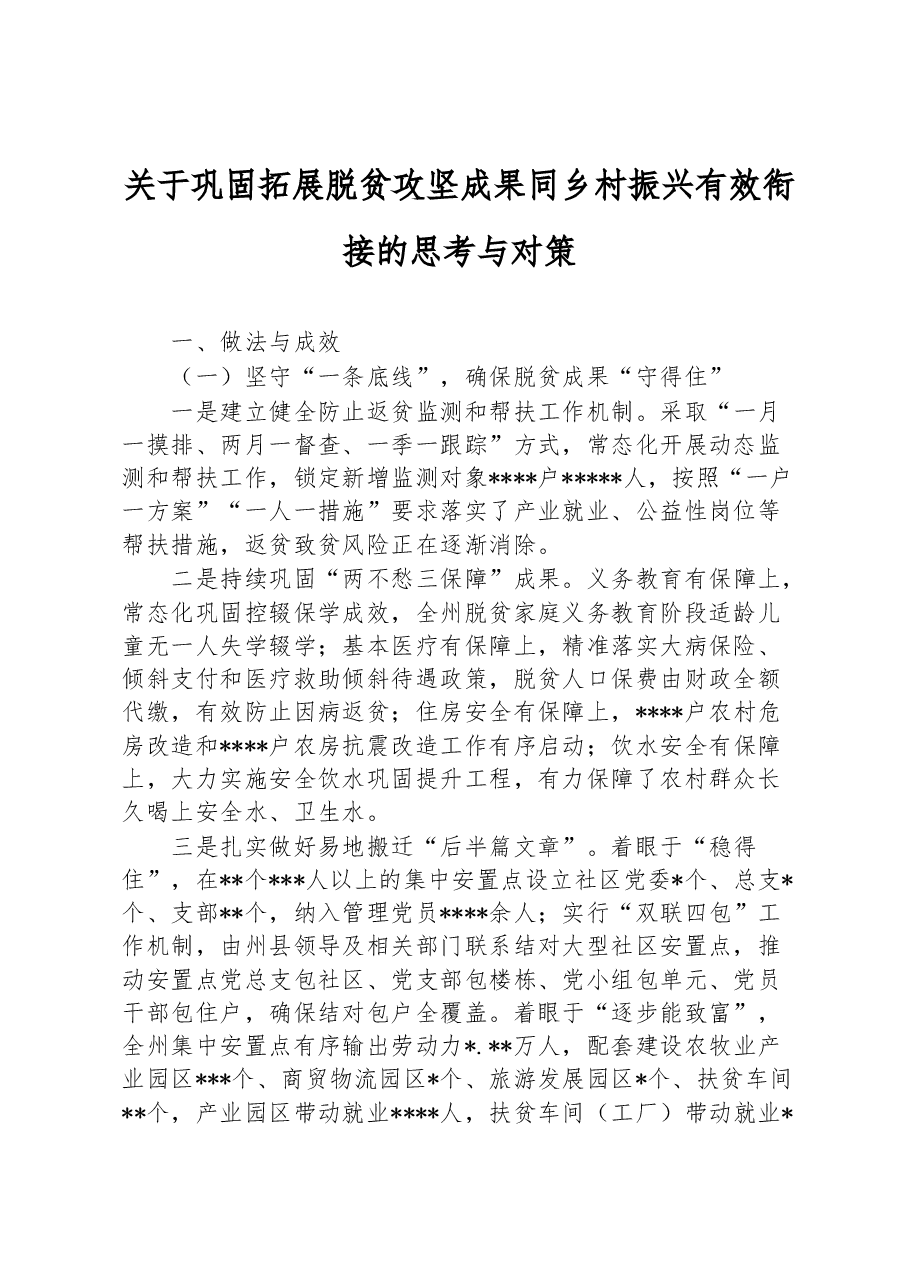 关于巩固拓展脱贫攻坚成果同乡村振兴有效衔接的思考与对策.docx,第1页预览