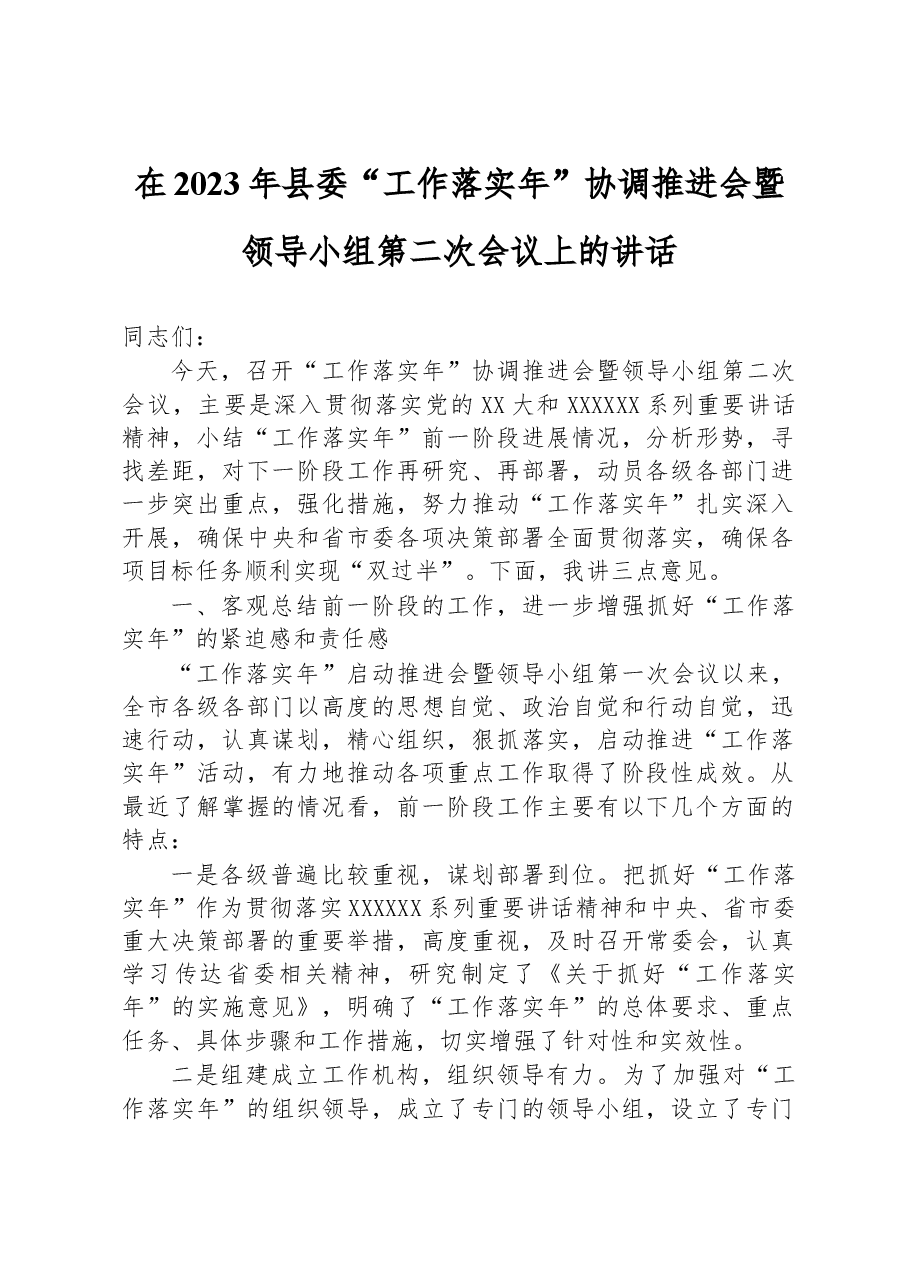 在2023年县委“工作落实年”协调推进会暨领导小组第二次会议上的讲话.docx,第1页预览