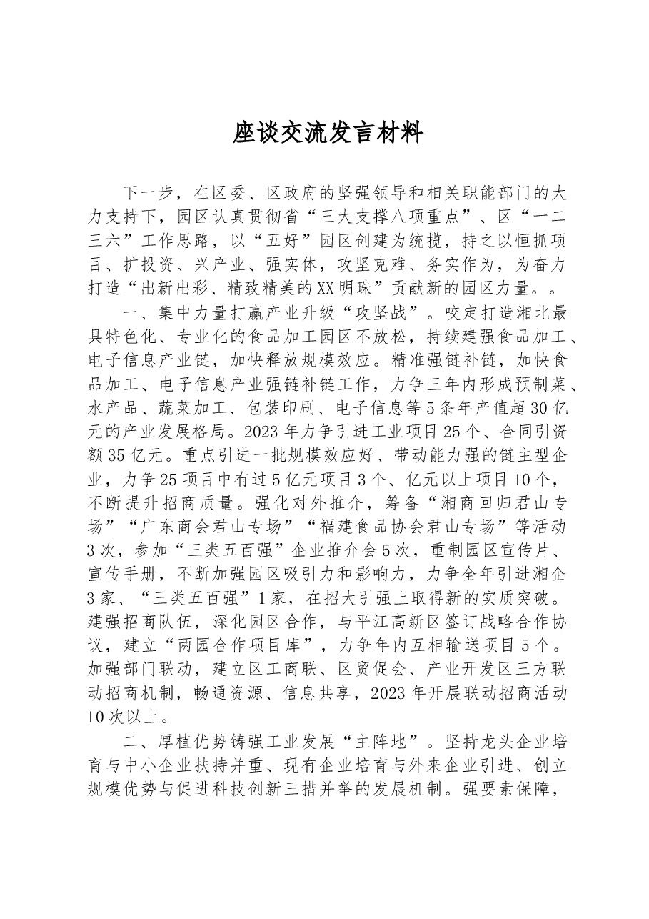 座谈交流发言材料.docx,第1页预览