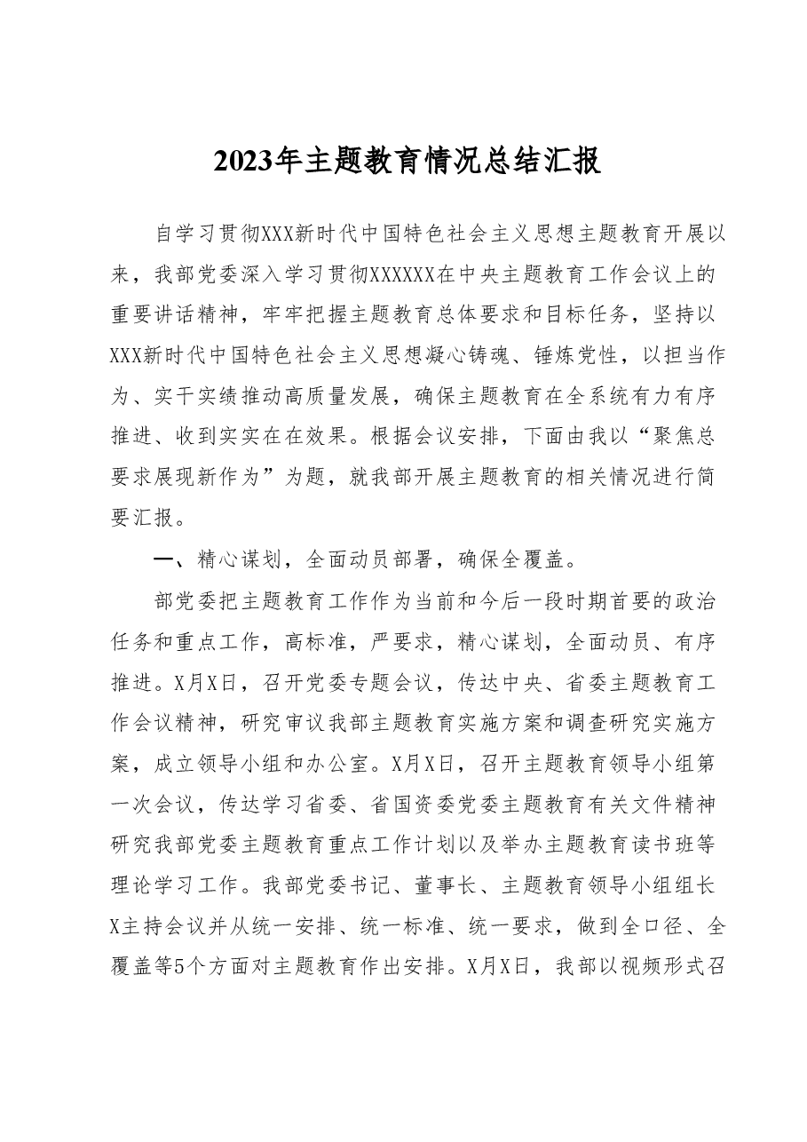 2023年主题教育情况总结汇报.docx，第1页预览