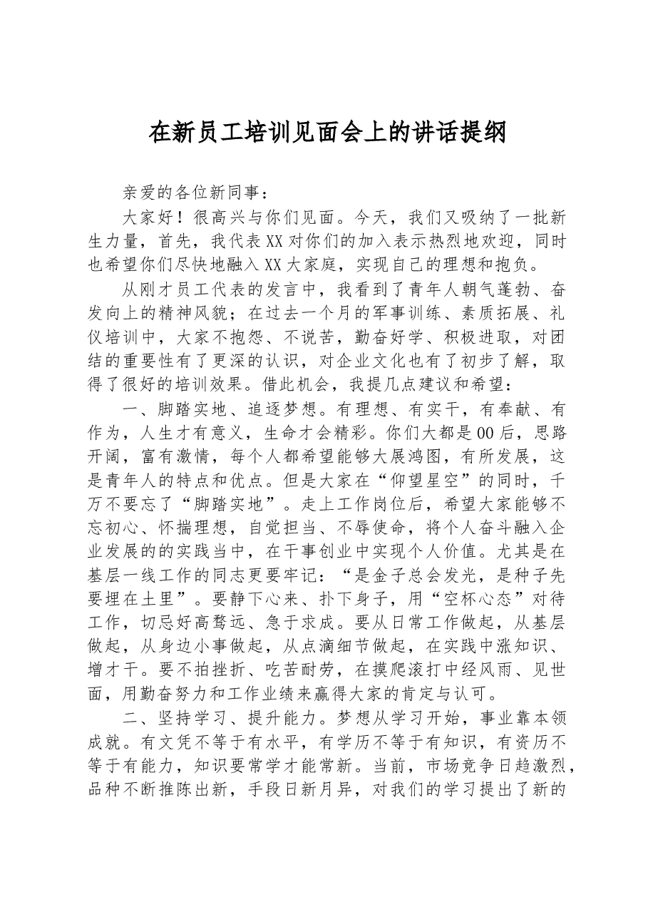 在新员工培训见面会上的讲话提纲.docx,第1页预览