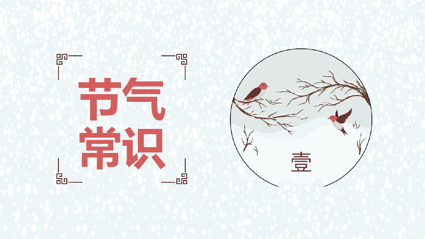 国风节气故事冬至PPT模板.pptx,第4页预览