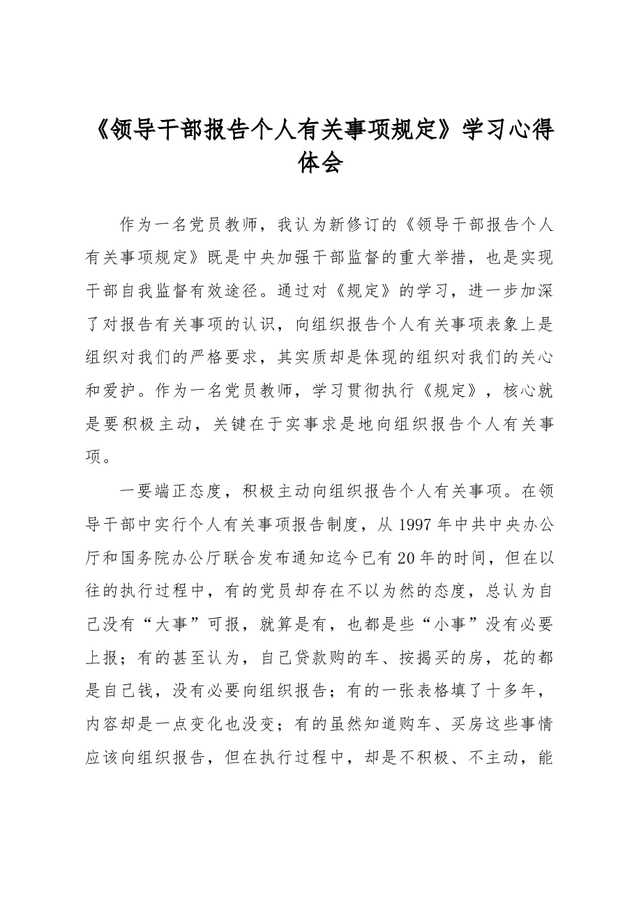 《领导干部报告个人有关事项规定》学习心得体会.docx,第1页预览
