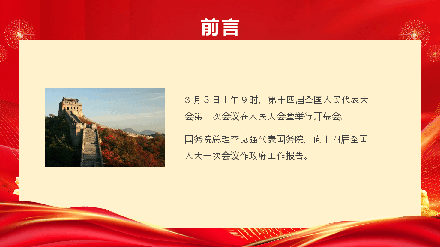 红色喜庆2023年政府工作报告重点内容解读PPT模板.pptx,第2页预览