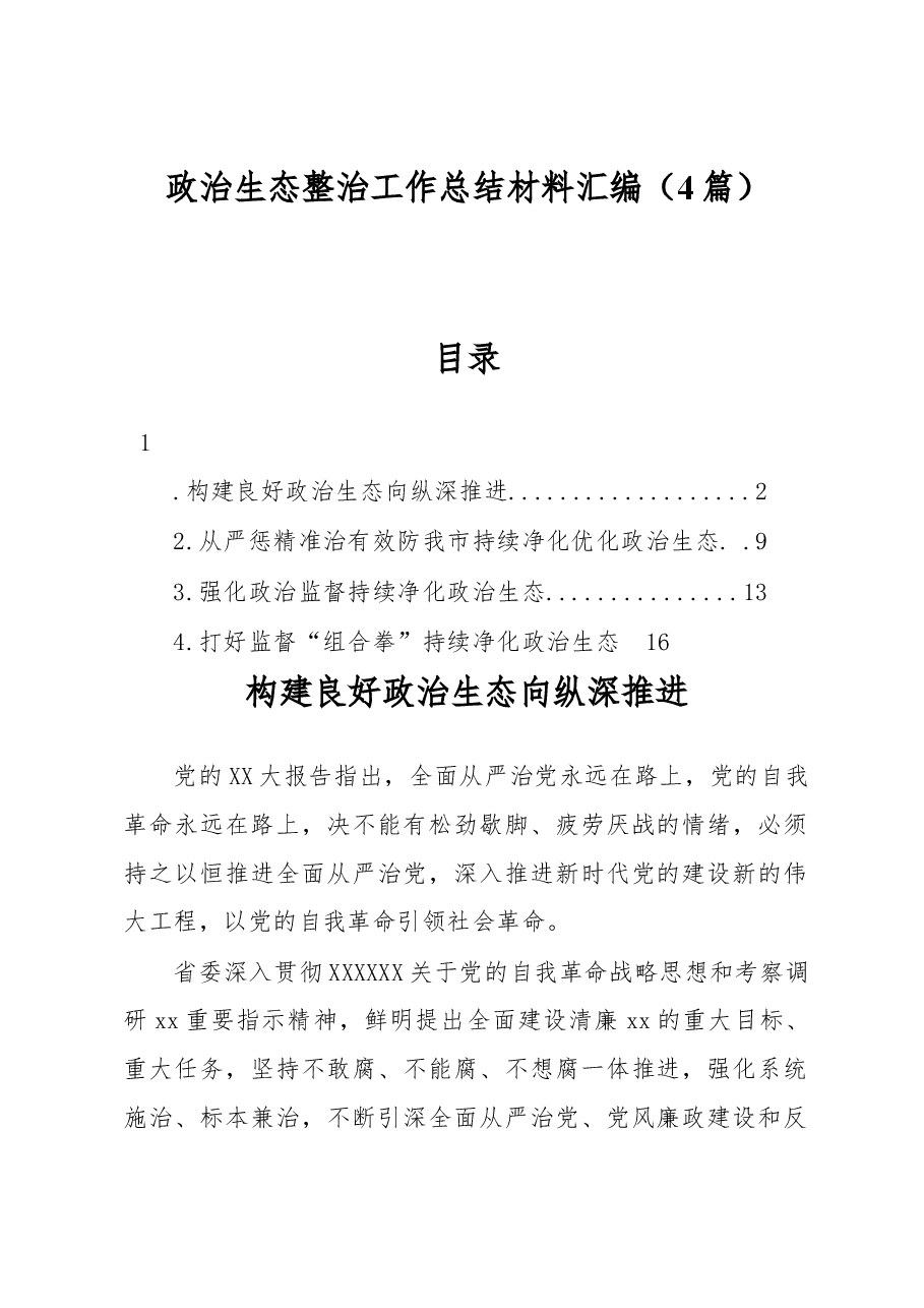 （4篇）政治生态整治工作总结材料汇编.docx，第1页预览