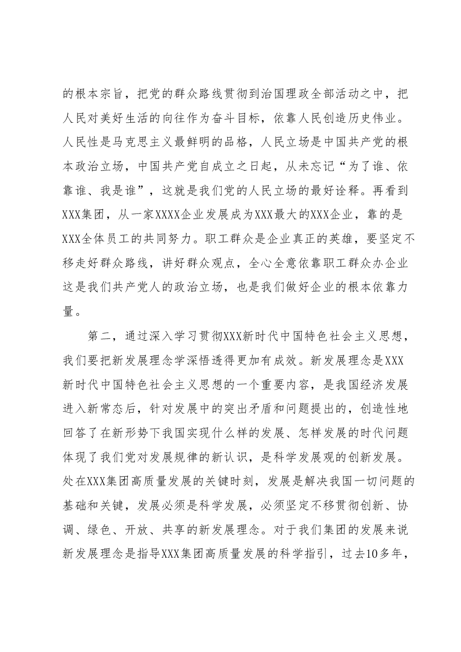 2023年XX国企(集团)党委主题教育专题研讨发言.docx,第2页预览