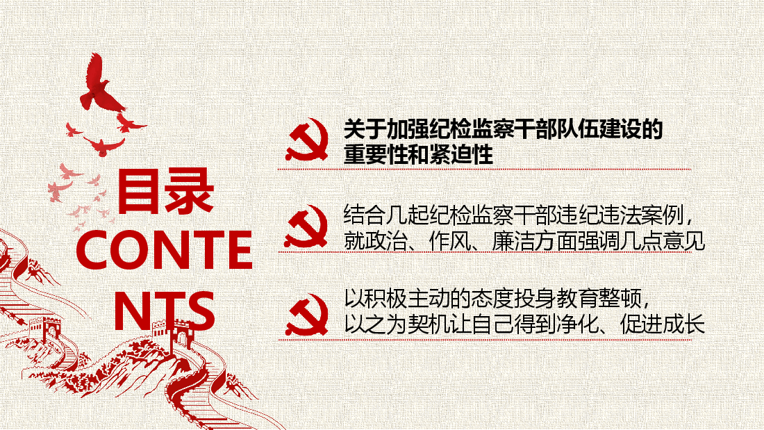 中国风纪检干部教育整顿主题党课:砥砺品格操守,彰显担当作为PPT模板.pptx,第3页预览