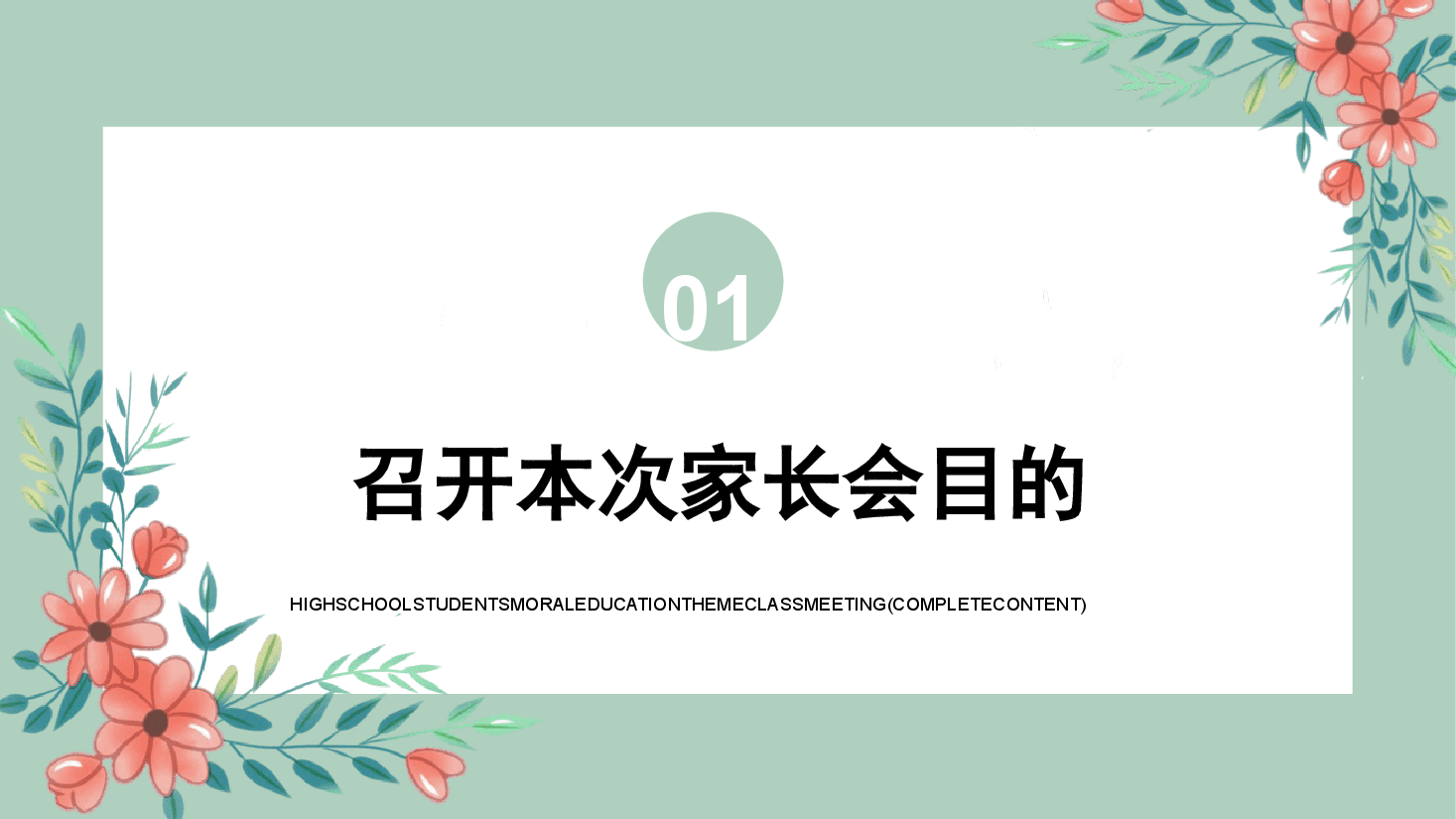 简约风小学班会家长会教育主题班会(家校同心 师生共行)PPT模板.pptx,第4页预览