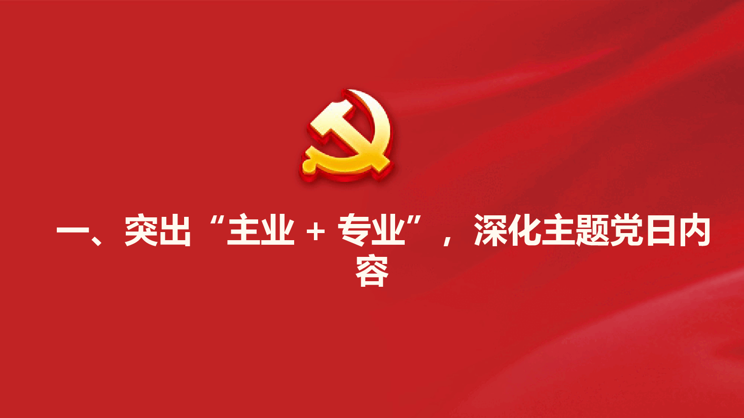红色喜庆机关党建工作PPT汇报.ppt,第3页预览