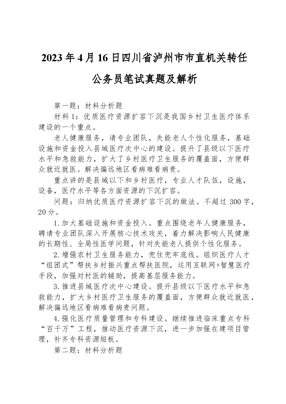 2023年4月16日四川省泸州市市直机关转任公务员笔试真题及解析.docx,第1页预览