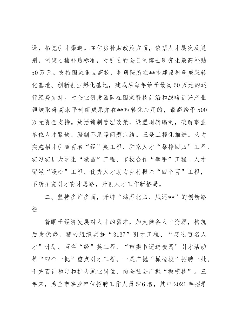 市集聚“第一资源”推动人才经济发展工作报告.docx,第2页预览
