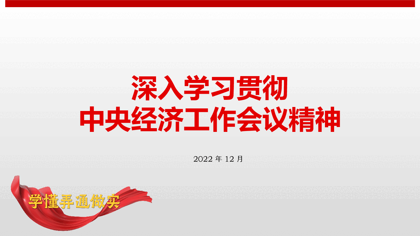 深入学习贯彻中央经济工作会议精神PPT模板.pptx,第1页预览