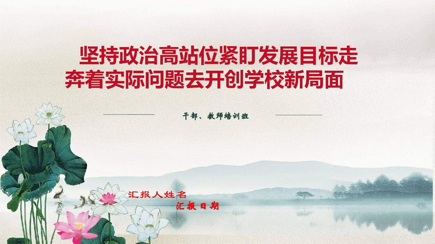 国风干部教师培训讲稿PPT模板.pptx,第1页预览