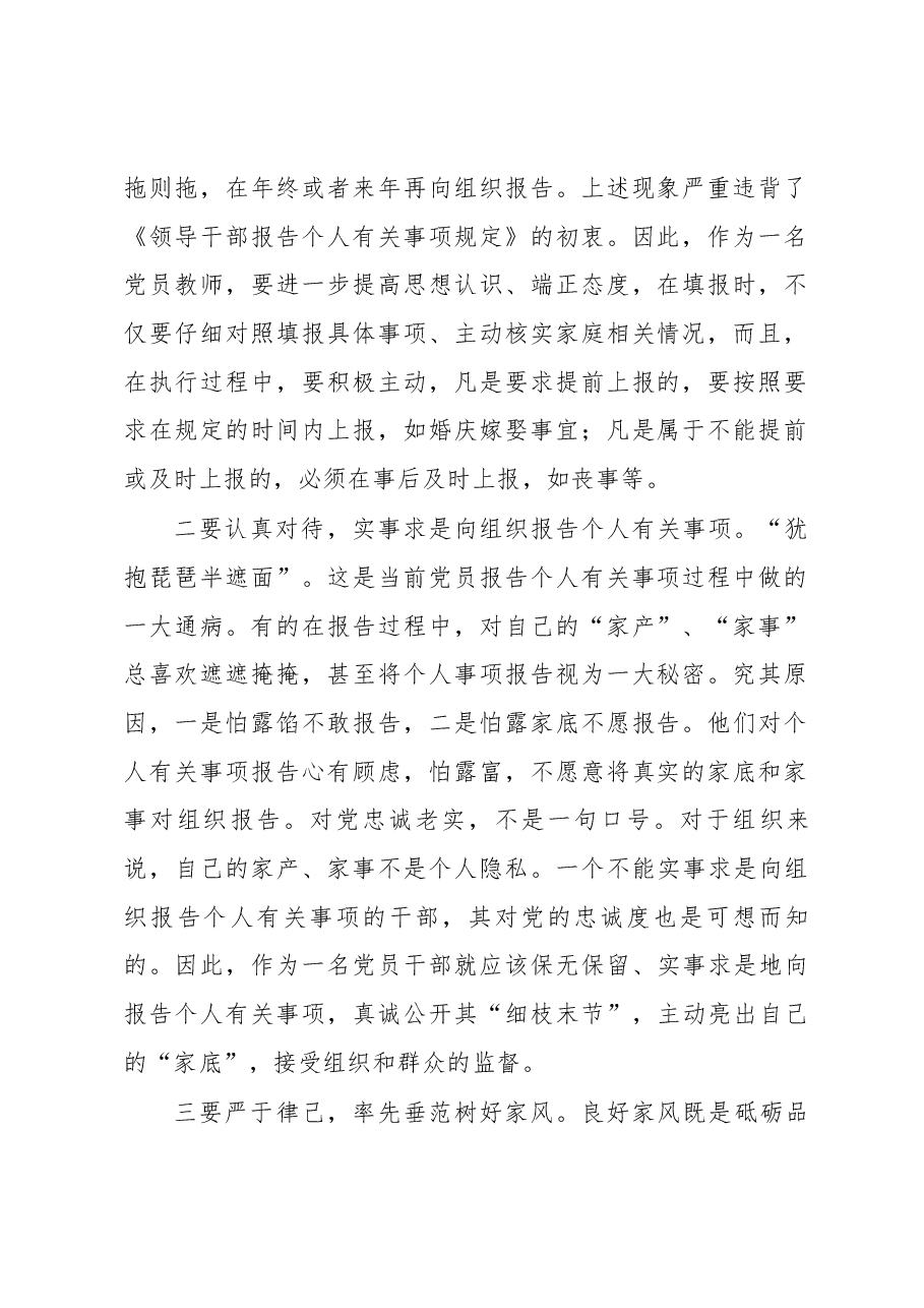 《领导干部报告个人有关事项规定》学习心得体会.docx,第2页预览