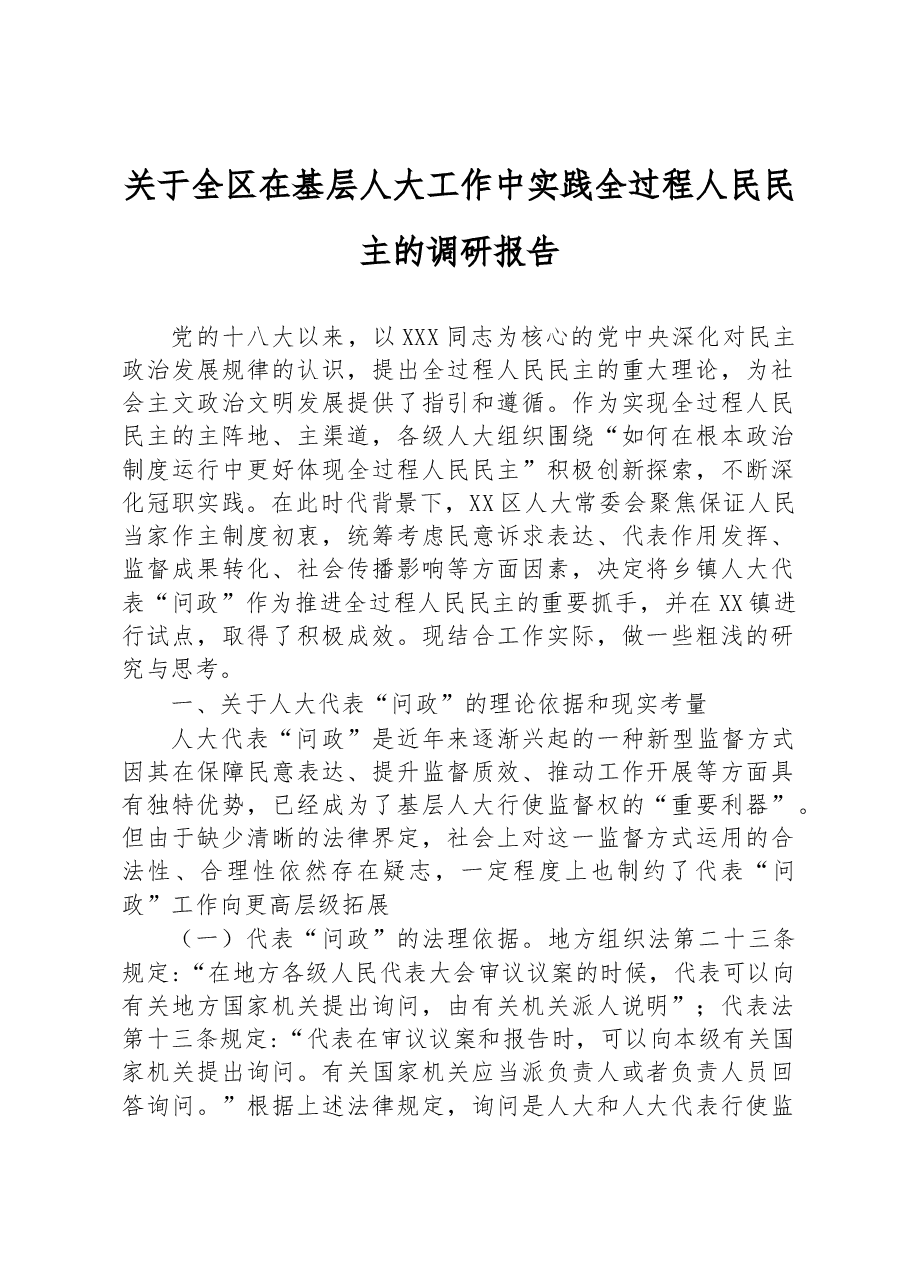 关于全区在基层人大工作中实践全过程人民民主的调研报告.docx,第1页预览