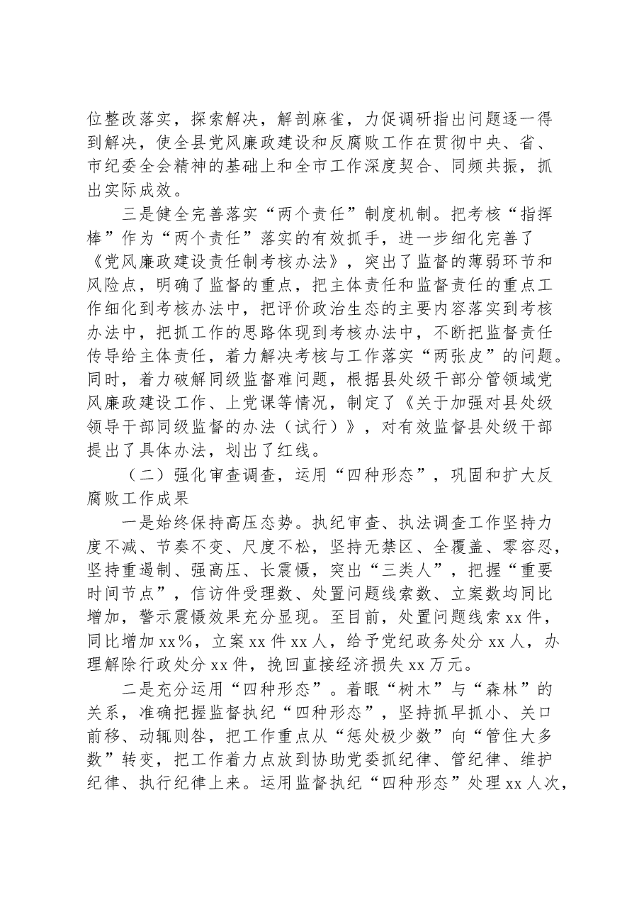 2023X县上半年纪检监察工作总结纪委监委汇报报告.docx,第2页预览