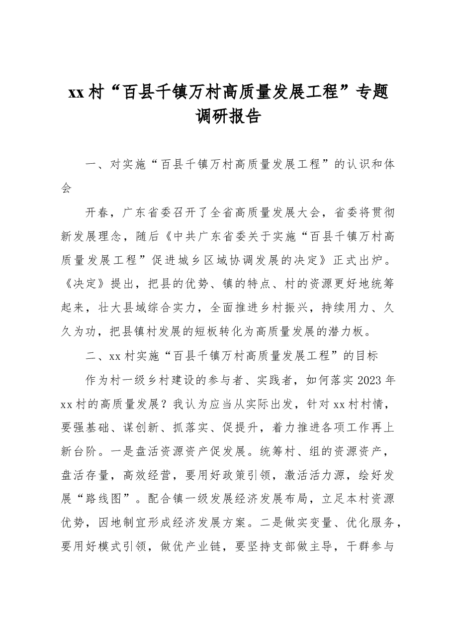 xx村百千万质量工程调研报告.docx，第1页预览