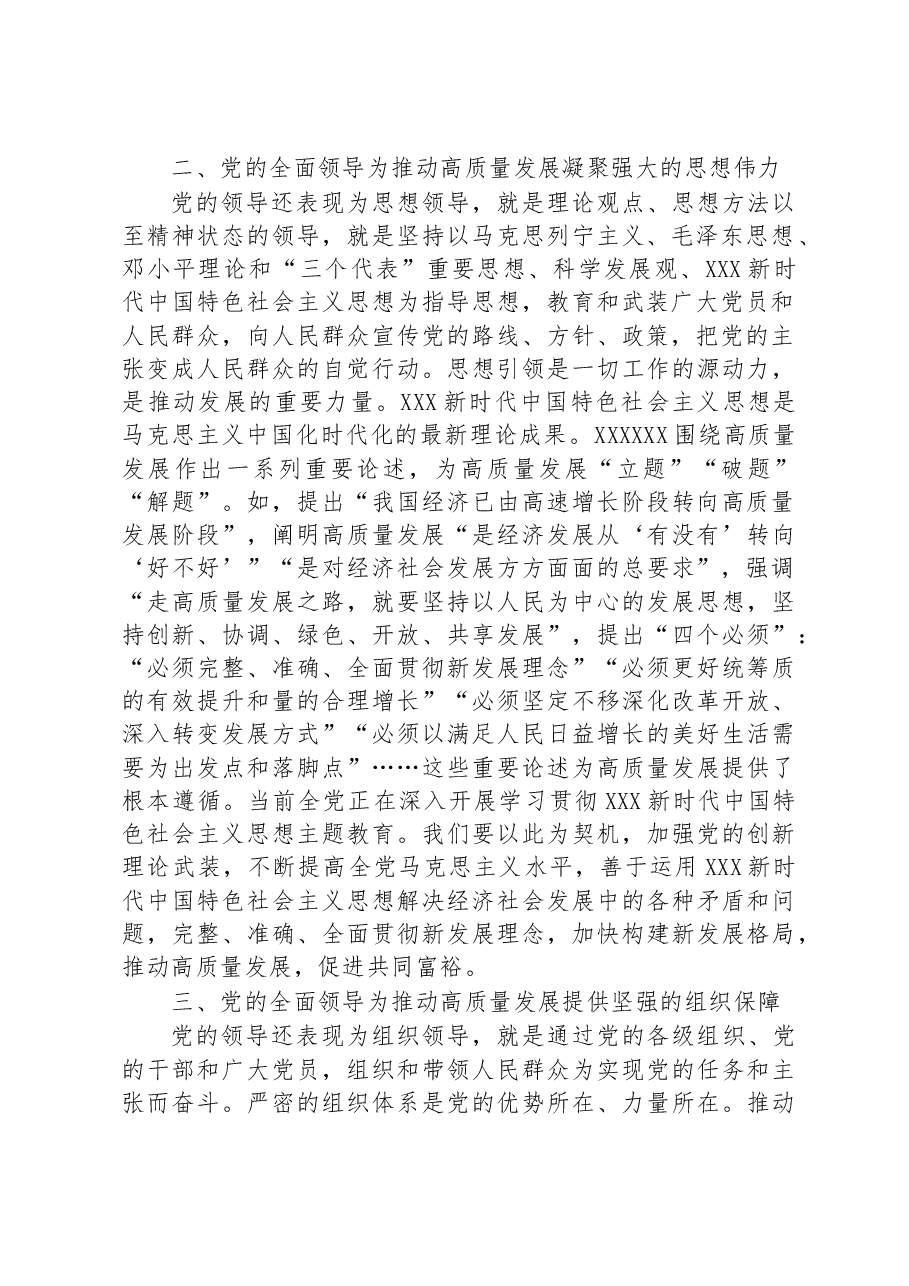 微党课:推动高质量发展,必须坚持和加强党的全面领导.docx,第2页预览