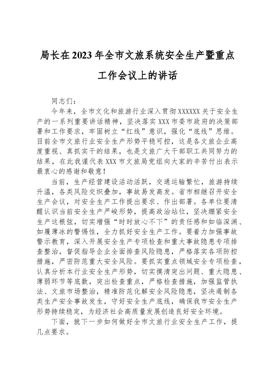 局长在2023年全市文旅系统安全生产暨重点工作会议上的讲话.docx,第1页预览