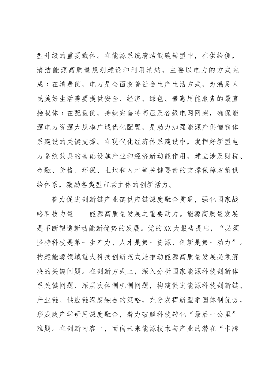 二十大主题党课讲稿：服务构建新发展格局奋力推动高质量发展谱写中华民族伟大复兴电力新篇章（集团公司）.docx，第4页预览