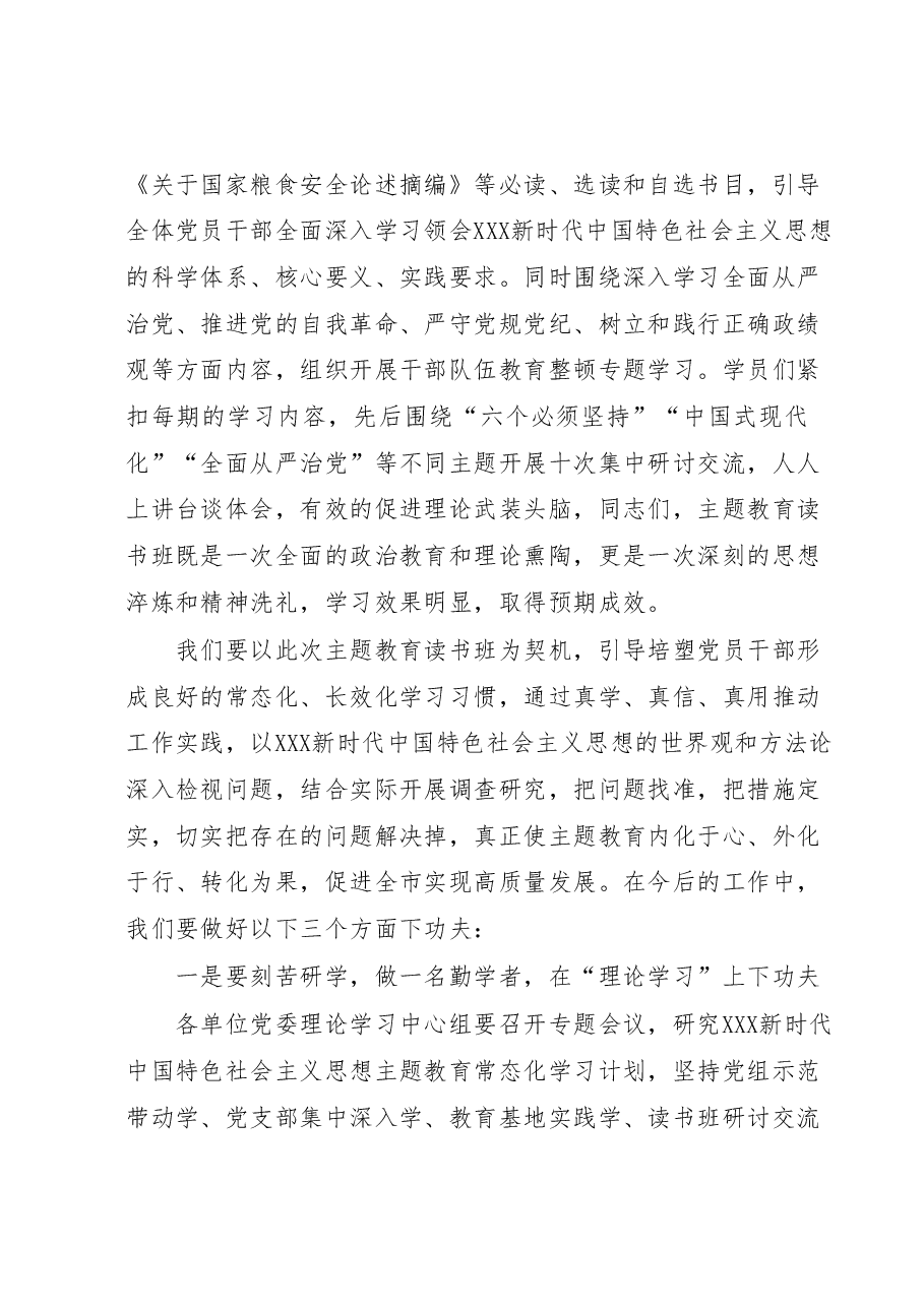 在处级干部主题教育读书班结业式上的讲话.docx,第2页预览