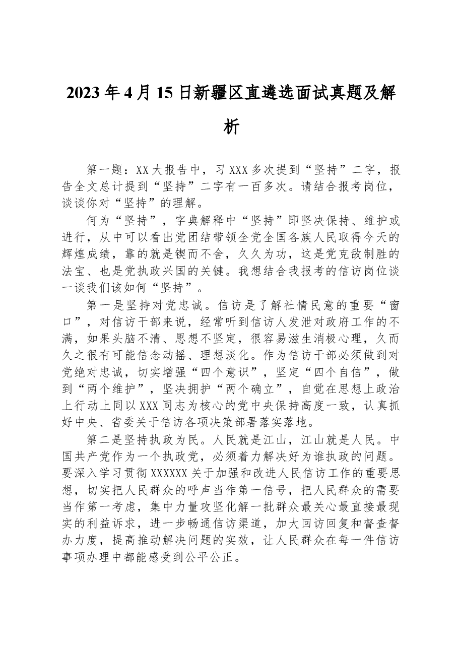 2023年4月15日新疆区直遴选面试真题及解析.docx，第1页预览
