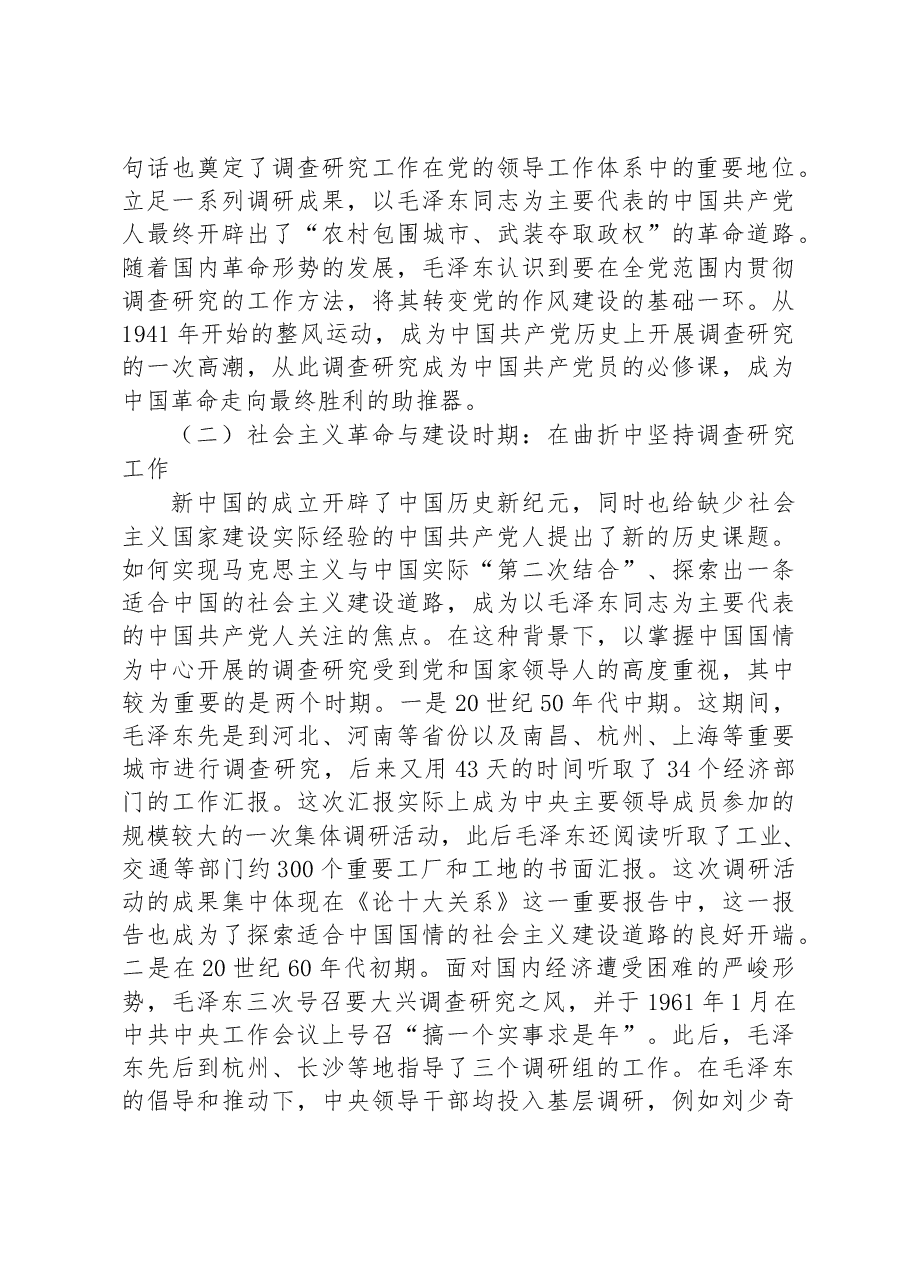 专题党课:关于调查研究优良传统的传承创新.docx,第3页预览