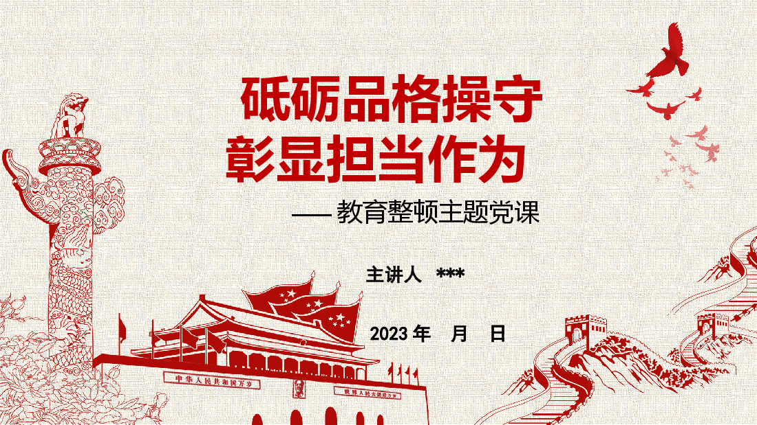 中国风纪检干部教育整顿主题党课:砥砺品格操守,彰显担当作为PPT模板.pptx,第1页预览