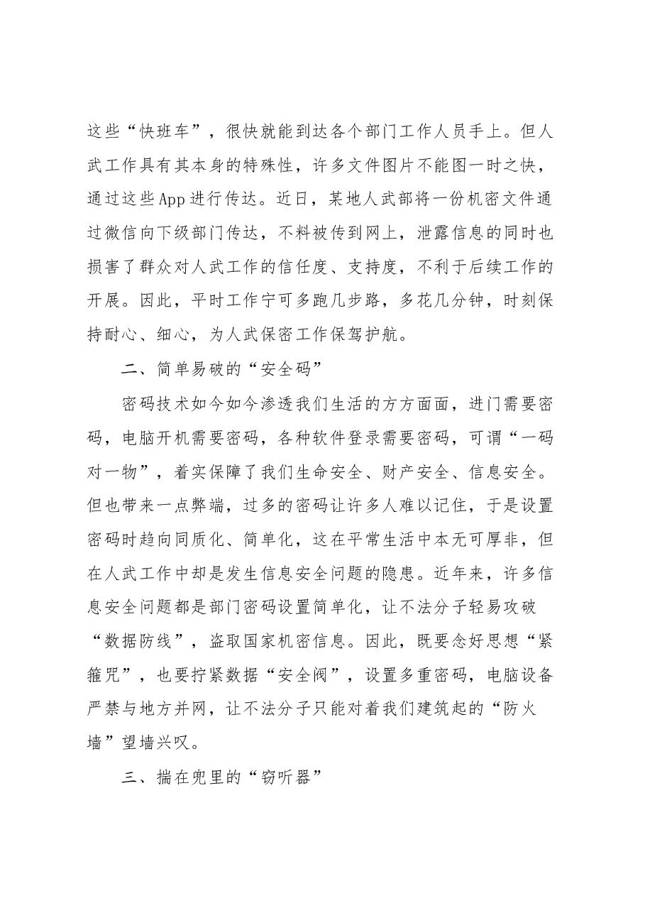 人武保密工作调研.docx,第2页预览