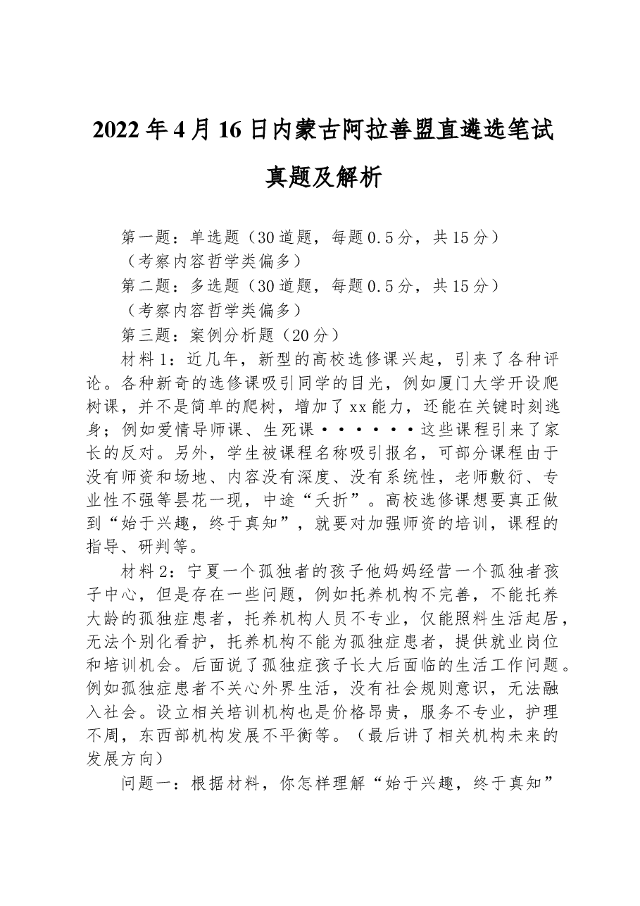 2022年4月16日内蒙古阿拉善盟直遴选笔试真题及解析.docx,第1页预览