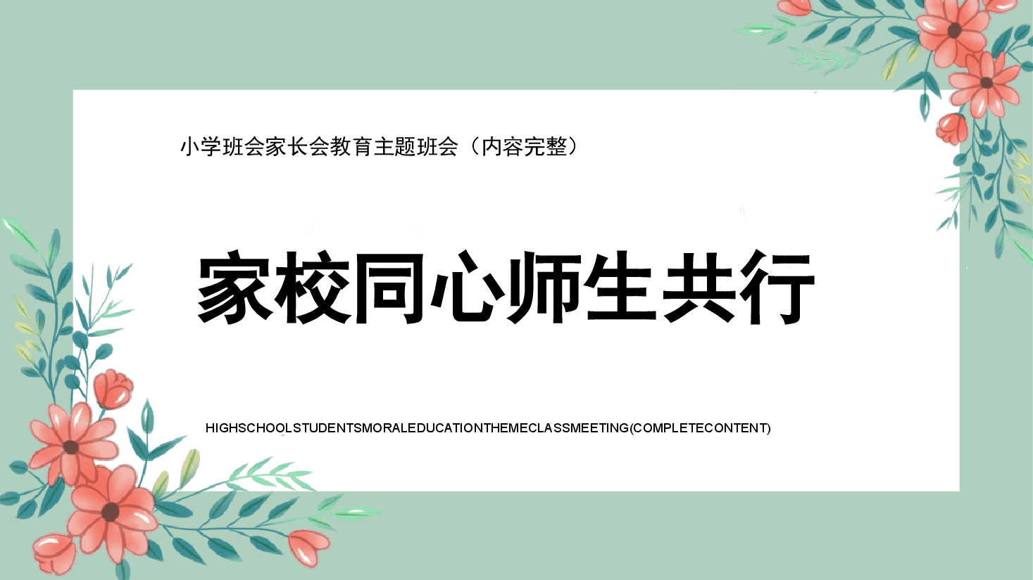 简约风小学班会家长会教育主题班会(家校同心 师生共行)PPT模板.pptx,第1页预览