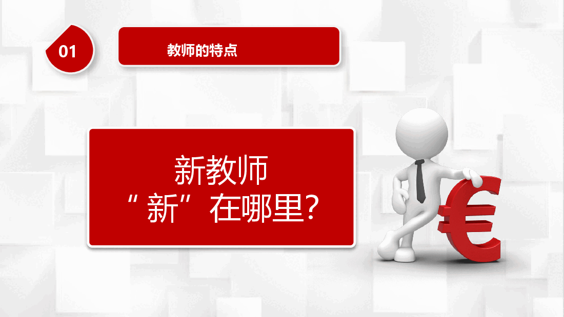 教师入职培训PPT模板.pptx,第4页预览