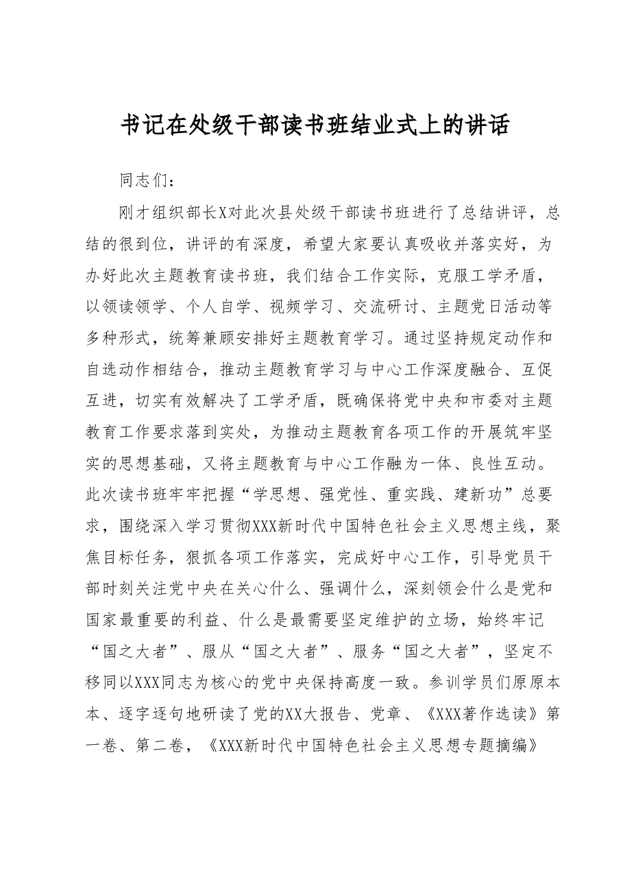 在处级干部主题教育读书班结业式上的讲话.docx,第1页预览
