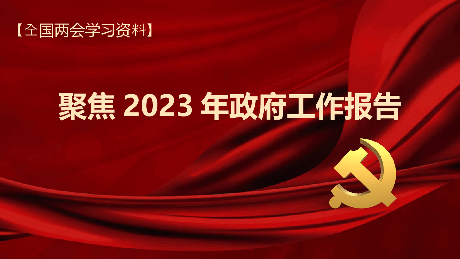 红色喜庆2023年政府工作报告解读PPT模板.pptx,第1页预览