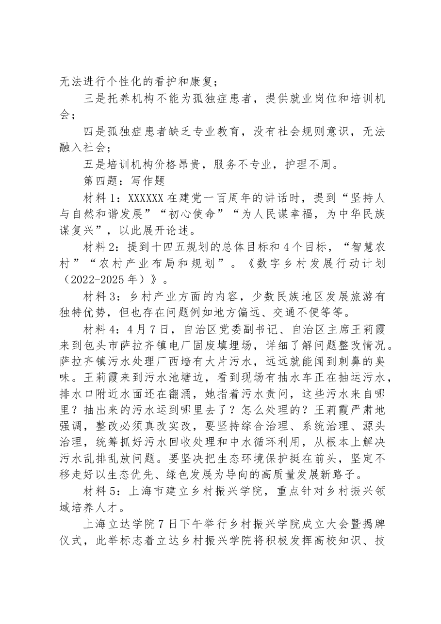2022年4月16日内蒙古阿拉善盟直遴选笔试真题及解析.docx，第3页预览