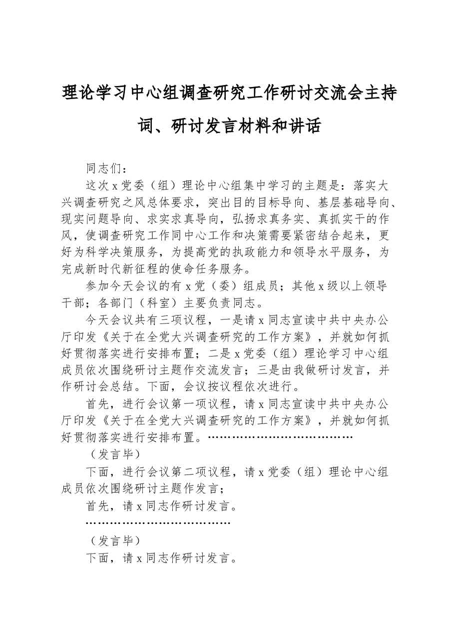 理论学习中心组调查研究工作研讨交流会主持词研讨发言材料和讲话.docx,第1页预览