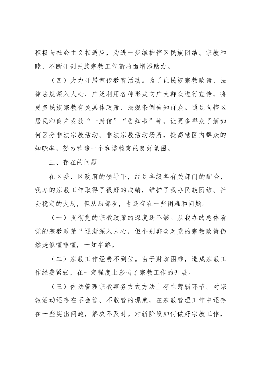关于民族宗教工作的调研报告.docx,第3页预览