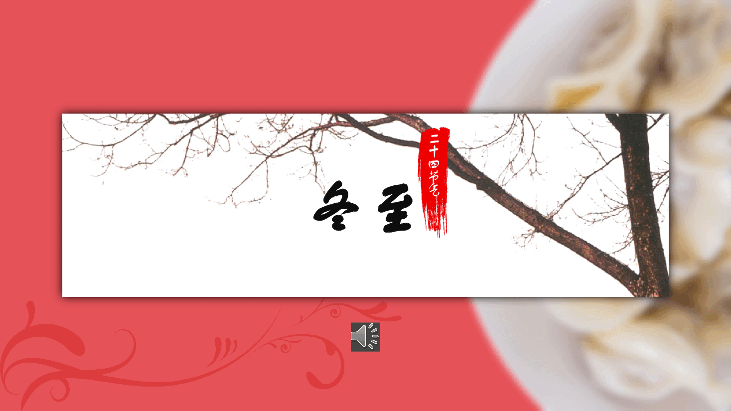 国风二十四节气冬至简介PPT模板.pptx,第1页预览