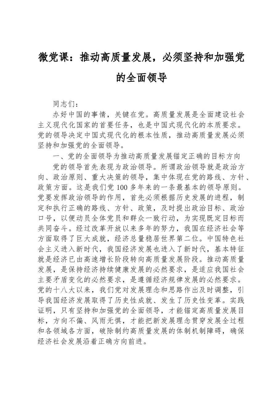 微党课:推动高质量发展,必须坚持和加强党的全面领导.docx,第1页预览
