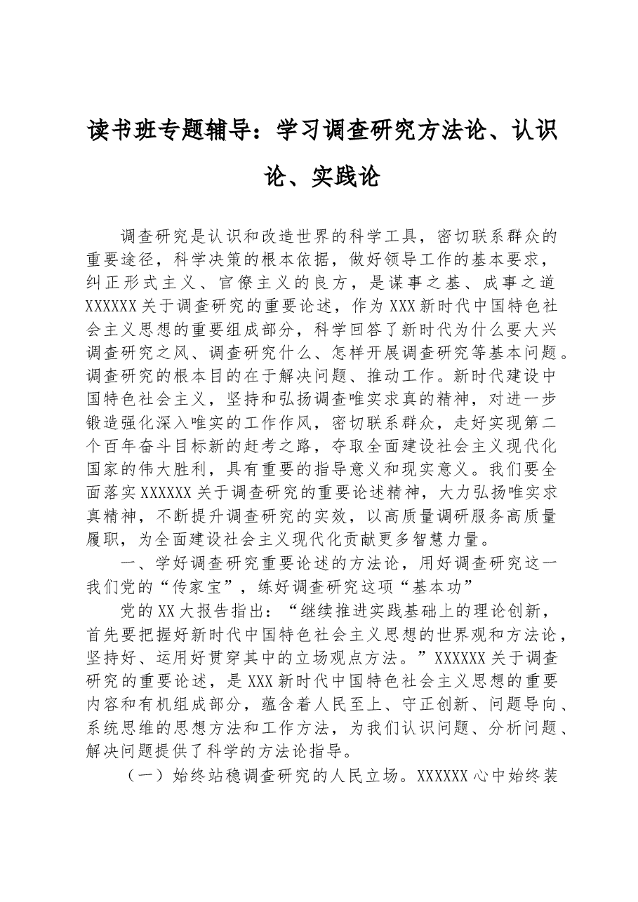 读书班专题辅导:学习调查研究方法论、认识论、实践论.docx,第1页预览