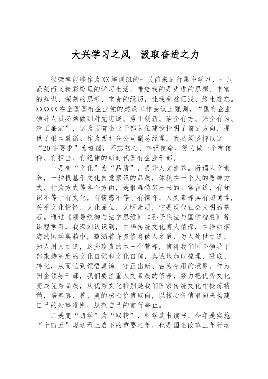 大兴学习之风,汲取奋进之力.docx,第1页预览