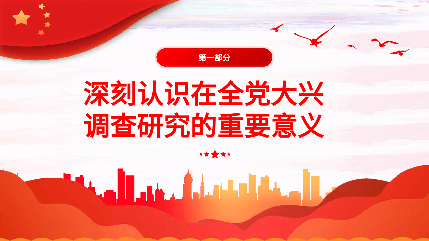 红色喜庆做好深入扎实的调查研究工作PPT模板.pptx,第4页预览