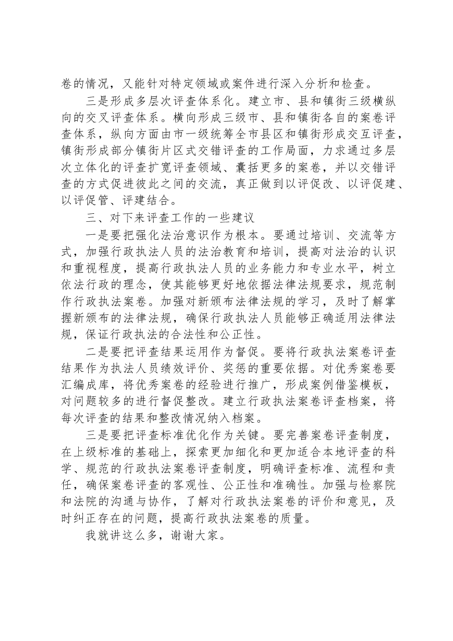 关于在行政执法案卷评查总结会上的发言.docx,第3页预览
