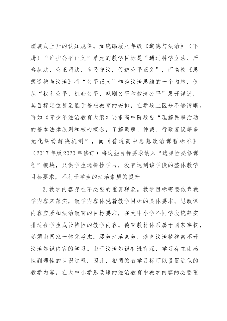 关于大中小学法治教育一体化建设的问题及对策研究.docx,第4页预览