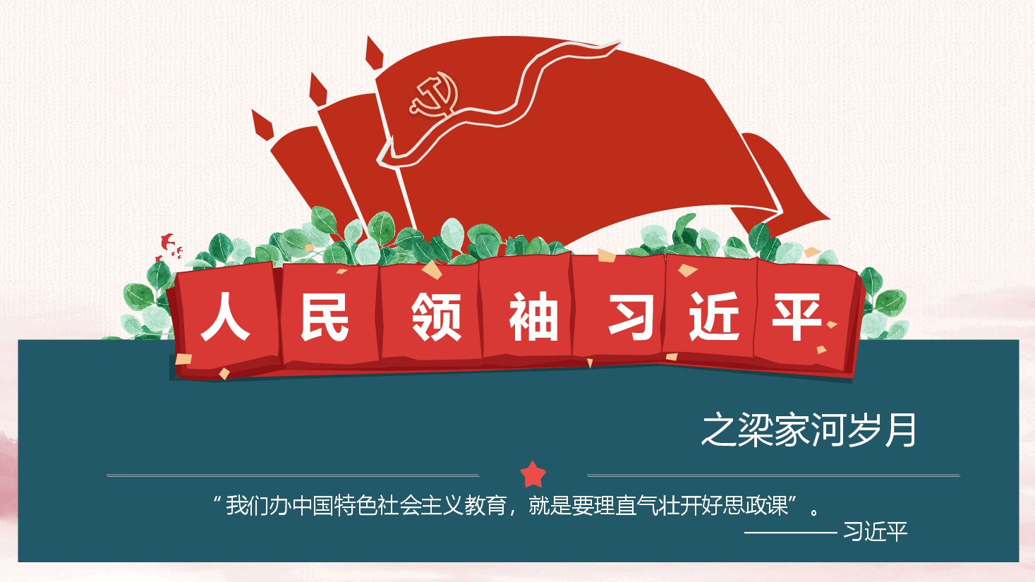 红色喜庆人民领袖习近平之梁家河岁月PPT模板.pptx,第2页预览