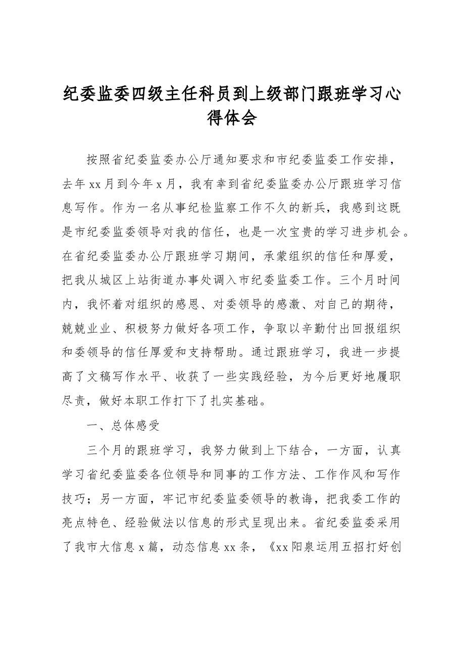 纪委监委四级主任科员到上级部门跟班学习心得体会.docx,第1页预览