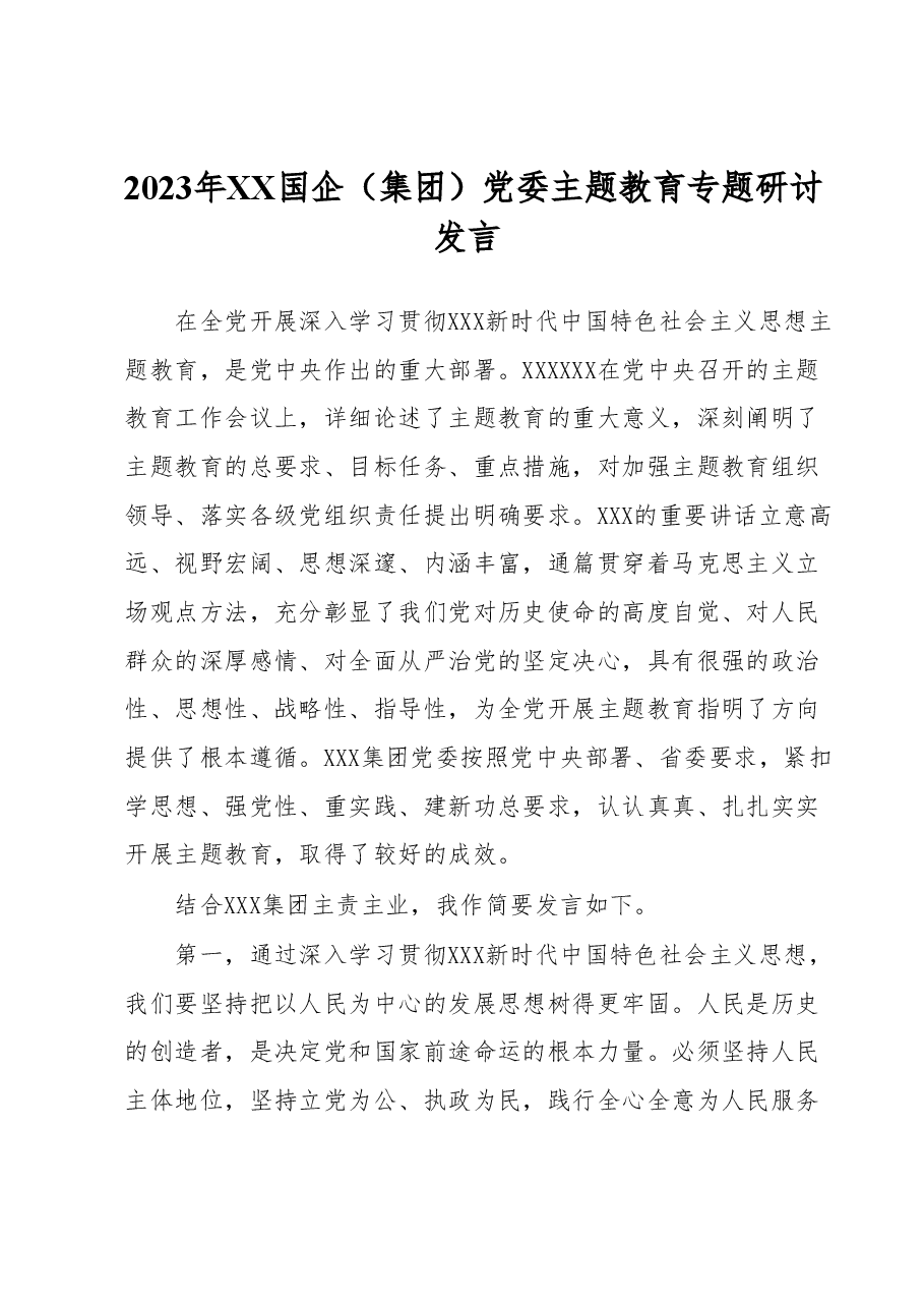 2023年XX国企(集团)党委主题教育专题研讨发言.docx,第1页预览