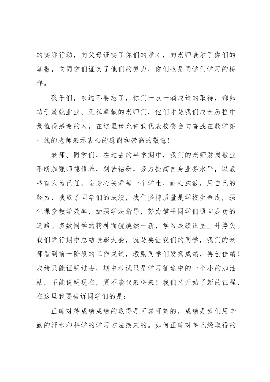 (2篇)校长、优秀教师代表在期中考试表彰大会上的讲话、发言材料(学校-中学).docx,第2页预览
