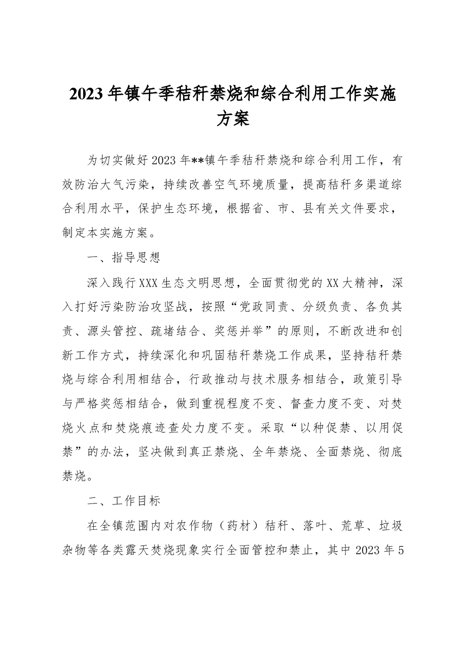 2023年镇午季秸秆禁烧和综合利用工作实施方案.docx,第1页预览
